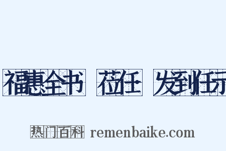 福惠全书·莅任·发到任示是什么意思的图片